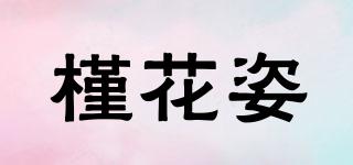 槿花姿品牌logo