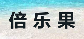 Pierrot Gourmand/倍乐果品牌logo