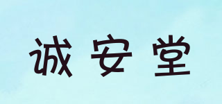 诚安堂品牌logo