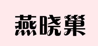燕晓巢品牌logo