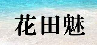 花田魅品牌logo