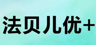 法贝儿优+品牌logo