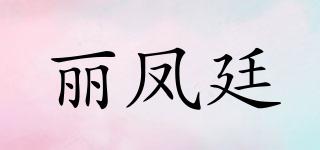 丽凤廷品牌logo