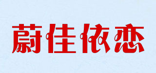 蔚佳依恋品牌logo