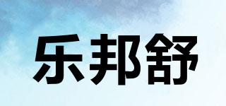 乐邦舒品牌logo