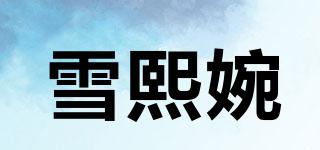 雪熙婉品牌logo