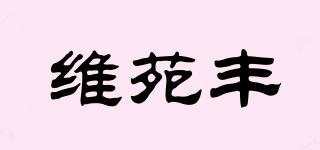 维苑丰品牌logo