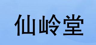 仙岭堂品牌logo
