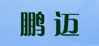 鹏迈品牌logo