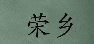 荣乡品牌logo