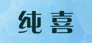 纯喜品牌logo