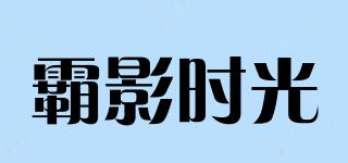 霸影时光品牌logo