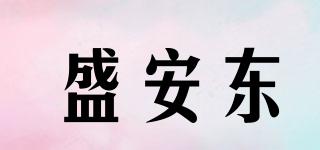 盛安东品牌logo