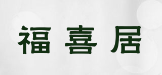 福喜居品牌logo