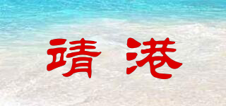 靖港品牌logo