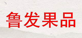 鲁发果品品牌logo