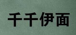 千千伊面品牌logo