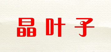 晶叶子品牌logo