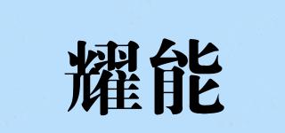Eonvilla/耀能品牌logo