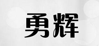 勇辉品牌logo