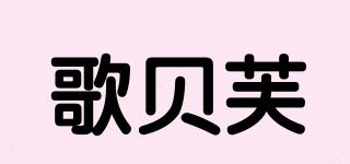 歌贝芙品牌logo