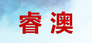 睿澳品牌logo
