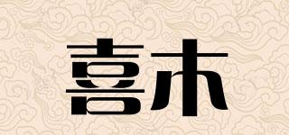 XIMUYUEQI/喜木品牌logo