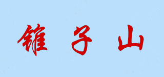 锥子山品牌logo