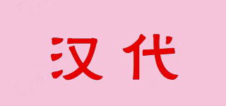 汉代品牌logo