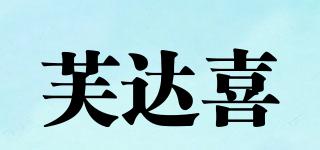 芙达喜品牌logo
