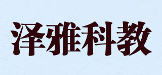 泽雅科教品牌logo