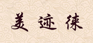 美迹徕品牌logo