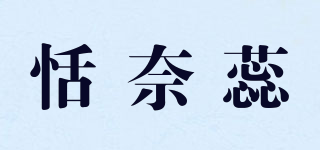 恬奈蕊品牌logo