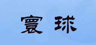 寰球品牌logo