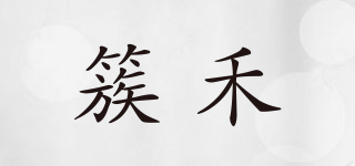 簇禾品牌logo