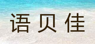 语贝佳品牌logo