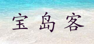 宝岛客品牌logo