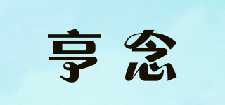 亨念品牌logo