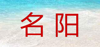 名阳品牌logo