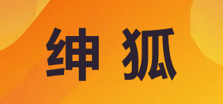 绅狐品牌logo