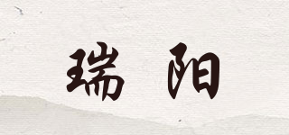 瑞阳品牌logo
