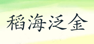 稻海泛金品牌logo