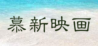 lifeback art/慕新映画品牌logo