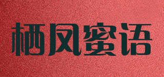 栖凤蜜语品牌logo