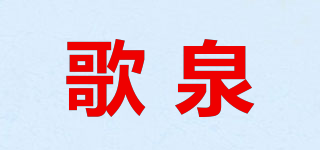 歌泉品牌logo