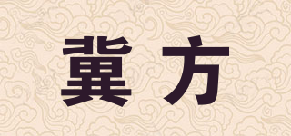 冀方品牌logo