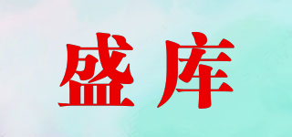 盛库品牌logo