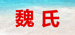 魏氏品牌logo