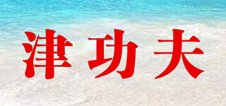 津功夫品牌logo