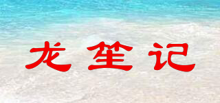 龙笙记品牌logo